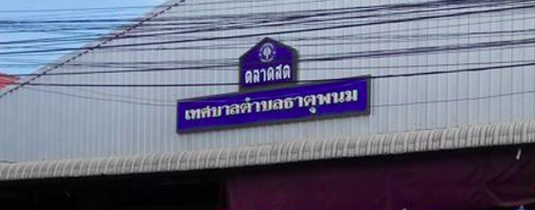 ตลาดสดนครพนม ตลาดสดเทศบาลธาตุพนม ตลาดสดเทศบาลธาตุพนม