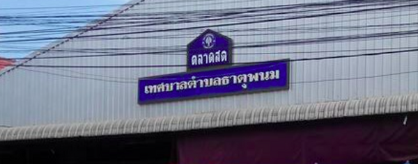 ตลาดสดเทศบาลธาตุพนม