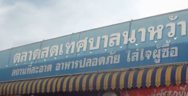 ตลาดสดนาหว้า ตลาดสดเทศบาลนาหว้า ตลาดสดเทศบาลนาหว้า