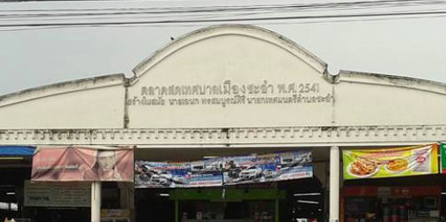 ตลาดสดเทศบาลชะอำ จ.เพชรบุรี ตลาดสดเทศบาลเมืองชะอำ
