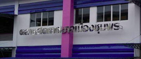 ตลาดสดเทศบาลเมืองชุมพร ตลาดสดเทศบาลเมืองชุมพร