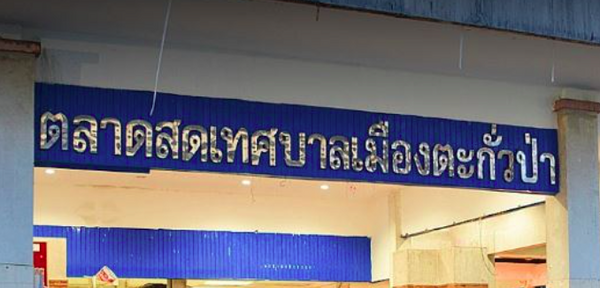 ตลาดสดเทศบาลเมืองตะกั่วป่า ตลาดสดเทศบาลเมืองตะกั่วป่า
