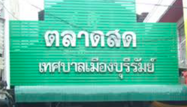 ตลาดสดเทศบาลเมืองบุรีรัมย์ ตลาดสดเทศบาลเมืองบุรีรัมย์