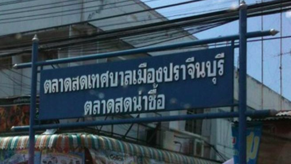 ตลาดเทศบาลเมืองปราจีนบุรี ตลาดสด ปราจีนบุรี ตลาดสดเทศบาลเมืองปราจีนบุรี