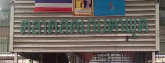 ตลาดสดมาบตาพุด ตลาดสดเทศบาลเมืองมาบตาพุด
