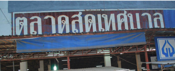 ตลาดสดหนองบัวลำภู ตลาดสดเทศบาลเมืองหนองบัวลำภู