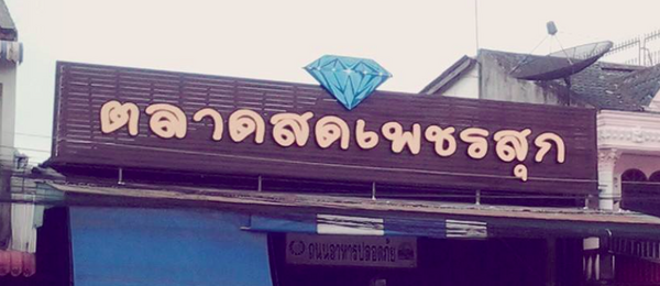 ตลาดสดกระบี่ ตลาดสดเพชรสุก ตลาดสดเพชรสุก