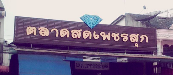 ตลาดสดเพชรสุก