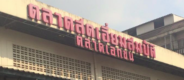 ตลาดสดเอี่ยมสมบัติ ตลาดสดเอี่ยมสมบัติ