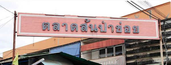 ตลาดสันป่าข่อยหรือกาดสันป่าข่อย จ.เชียงใหม่ ตลาดสันป่าข่อย