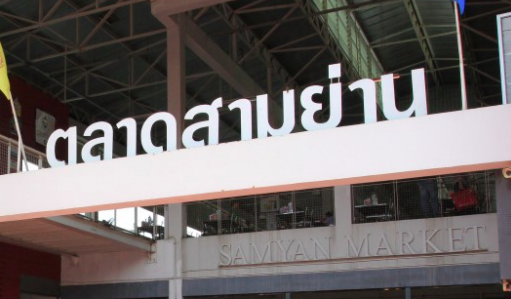 ตลาดสามย่าน ตลาดสามย่าน