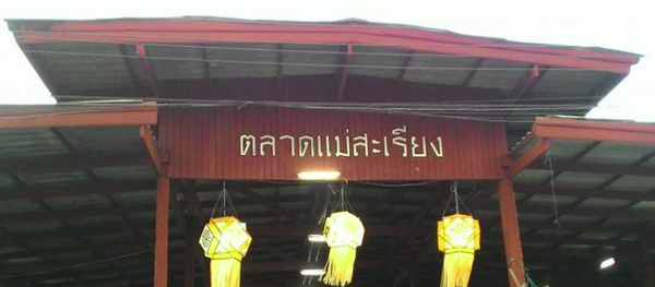 ตลาดแม่สะเรียง