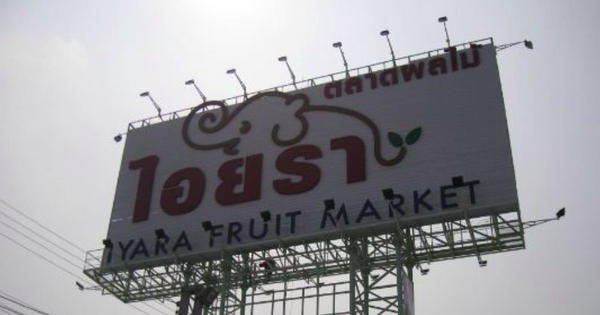 ตลาดไอยรา ตลาดสดไอยรา ตลาดไอยรา