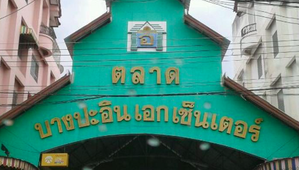 ตลาดบางปะอินเอกเซ็นเตอร์