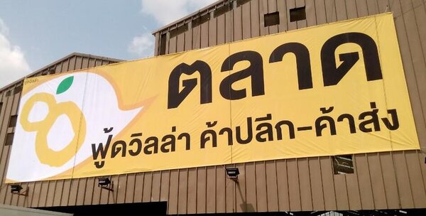 ตลาดฟู้ดวิลล่า