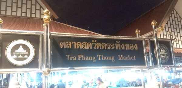 ตลาดสดวัดตระพังทอง