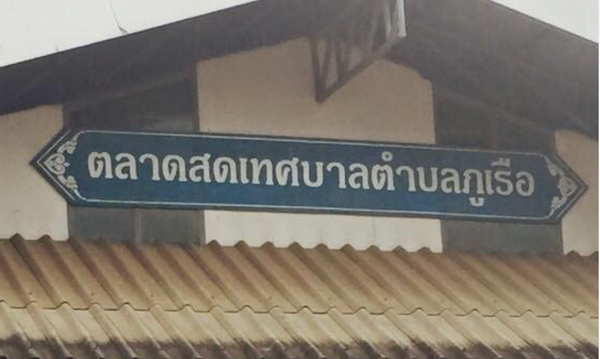 ตลาดสดเทศบาลตำบลภูเรือ ตลาดสดเทศบาลตำบลภูเรือ