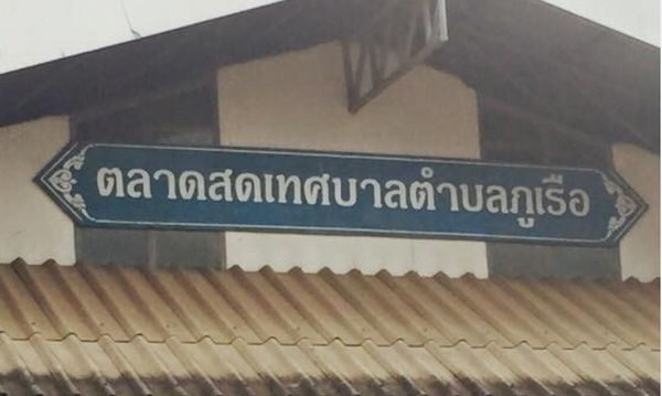 ตลาดสดเทศบาลตำบลภูเรือ