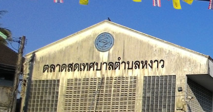 ตลาดสดเทศบาลตำบลหงาว ตลาดสดระนอง ตลาดสดเทศบาลตำบลหงาว