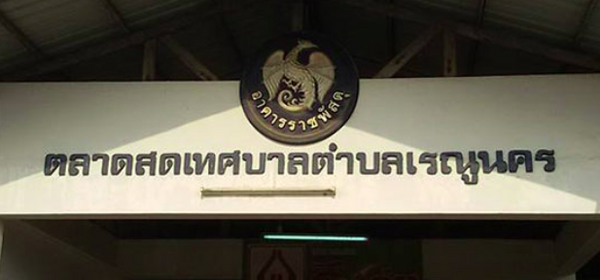 ตลาดสดเรณูนคร ตลาดสดเทศบาลตำบลเรณูนคร