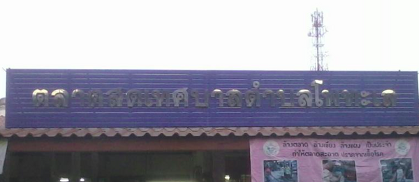 ตลาดสดเทศบาลตำบลโพทะเล ตลาดสดเทศบาลตำบลโพทะเล