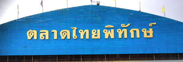 ตลาดไทยพิทักษ์ ตลาดไทยพิทักษ์