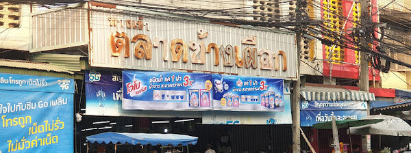 ตลาดช้างเผือก