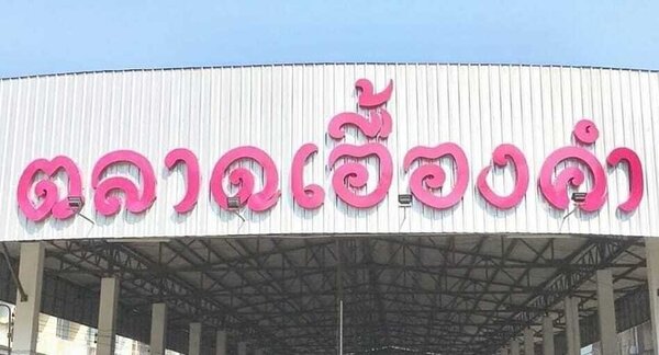 ตลาดเอื้องคำ