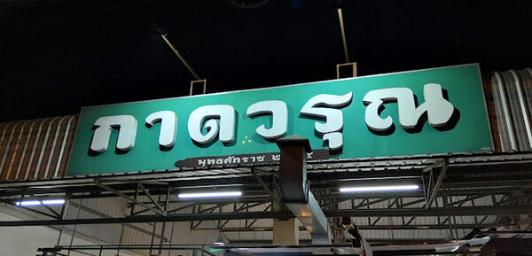 กาดวรุณ