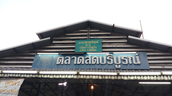 ตลาดสดบริบูรณ์ ตลาดสดบริบูรณ์