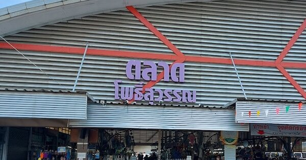 ตลาดโพธิ์สุวรรณ ตลาดโพธิ์สุวรรณ