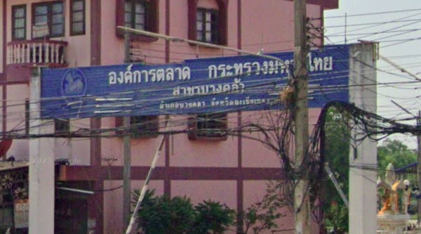 องค์การตลาด สาขาบางคล้า