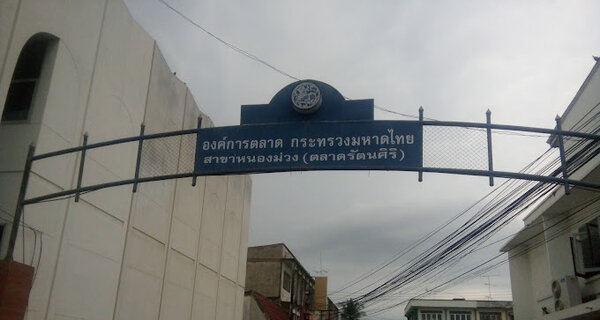 องค์การตลาด สาขาหนองม่วง