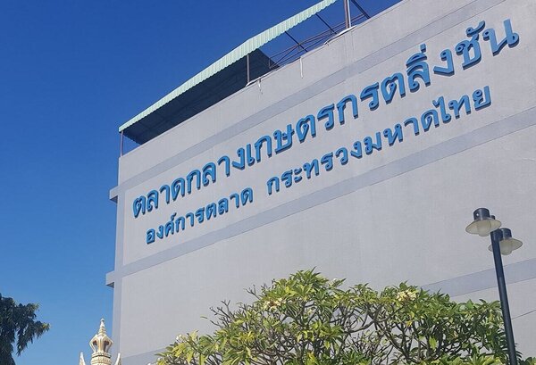 องค์การตลาดเกษตรกรตลิ่งชัน