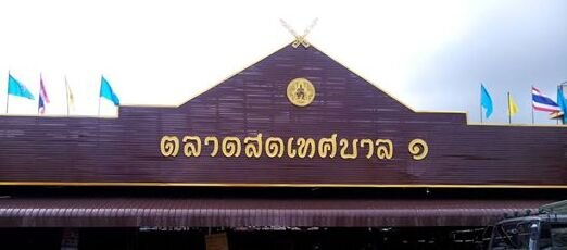 ตลาดสดเทศบาล 1 ตลาดเทศบาล 1