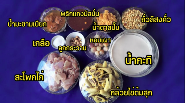 ส่วนผสมแกงมัสมั่นกล้วยไข่