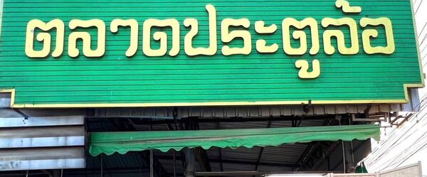 ตลาดประตูล้อ ตลาดประตูล้อ