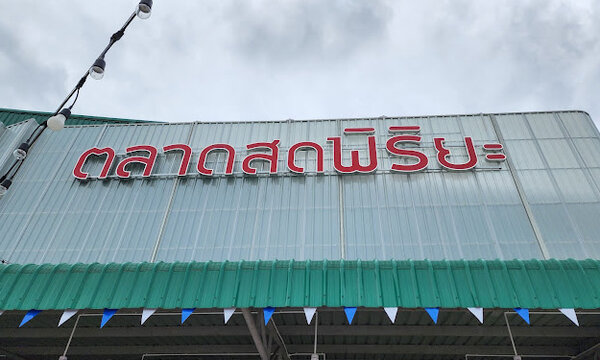 ตลาดสดพิริยะ