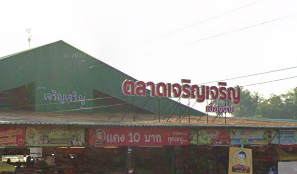 ตลาดเจริญ เจริญ ตลาดเจริญ เจริญ เชียงดาว