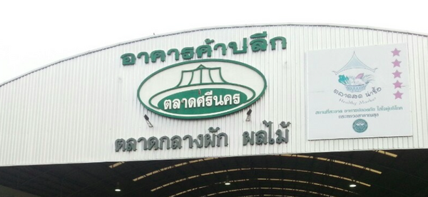 ตลาดศรีนคร