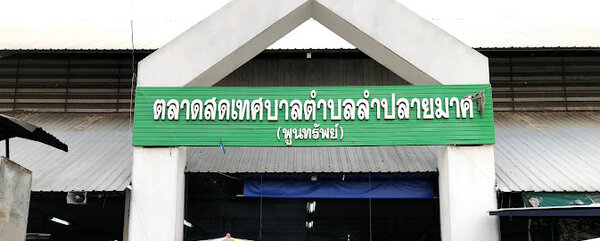 ตลาดสดเทศบาลลำปลายมาศ