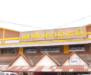 ตลาดสด ระนอง ตลาดใหม่ระนองธานี เปิดทุกวัน เวลา 06.30-11.00 น.
