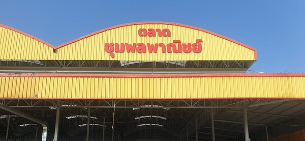 ตลาดชุมพลพาณิชย์