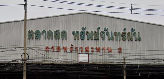 ตลาดทรัพย์จันทร์ผัน