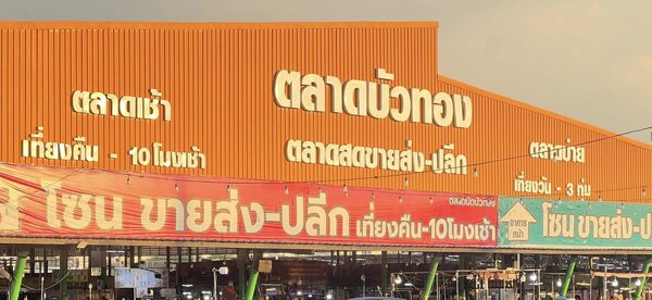 ตลาดบัวทอง
