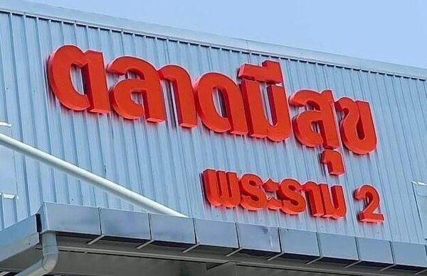 ตลาดมีสุข