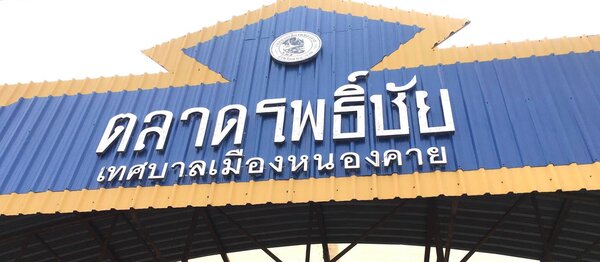 ตลาดโพธิ์ชัย