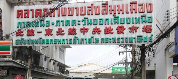 ตลาดกลางค้าส่งสี่มุมเมือง