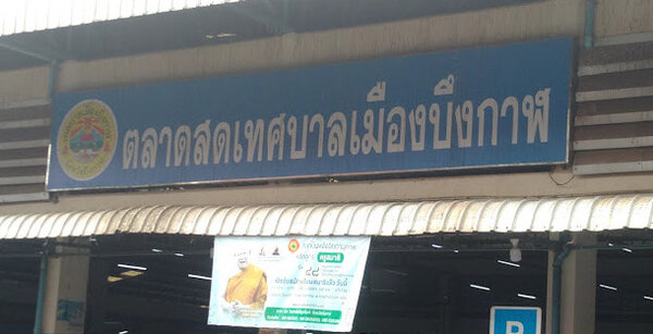 ตลาดสดเทศบาลเมืองบึงกาฬ