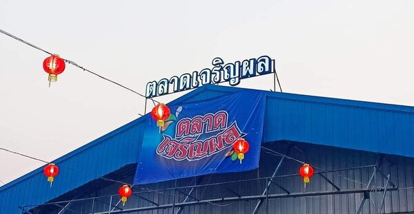 ตลาดเจริญผล ตลาดสด ปทุมธานี ตลาดเจริญผล